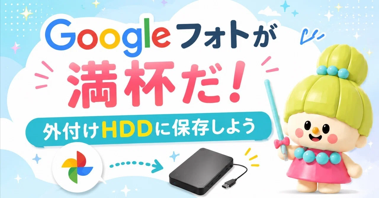 Googleフォトが満杯！外付けHDDへ保存｜Amu｜デザインの右腕