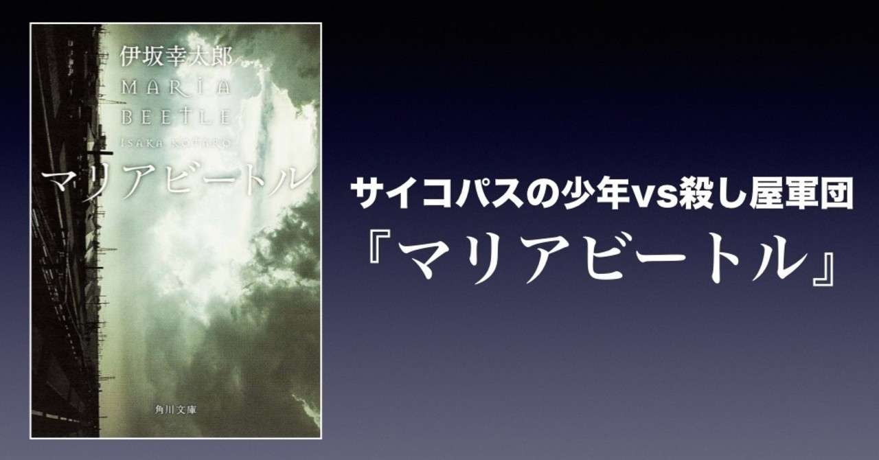 書評 サイコパスの少年vs殺し屋軍団 マリアビートル 伊坂幸太郎 かわぺい 高校国語教師 Note