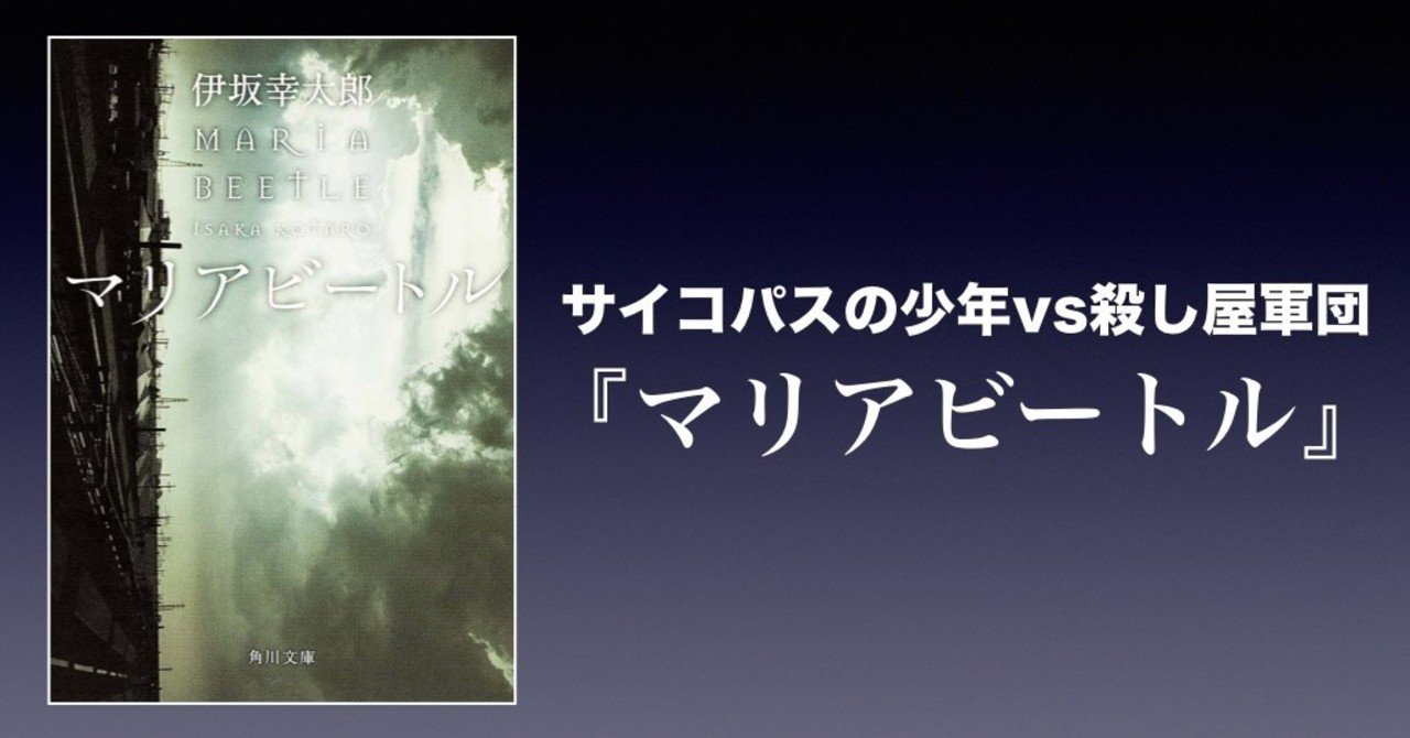 書評 サイコパスの少年vs殺し屋軍団 マリアビートル 伊坂幸太郎 かわぺい 高校国語教師 note