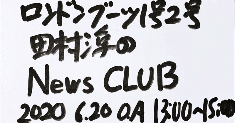 【川添友太郎の...、ちゃっかりラジオリスナー0 】第46回
文化放送 
ロンドンブーツ1号2号 田村淳の NewsCLUB
2020 6.20 O.A 13:00〜15:00