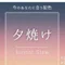 日々ヒビ