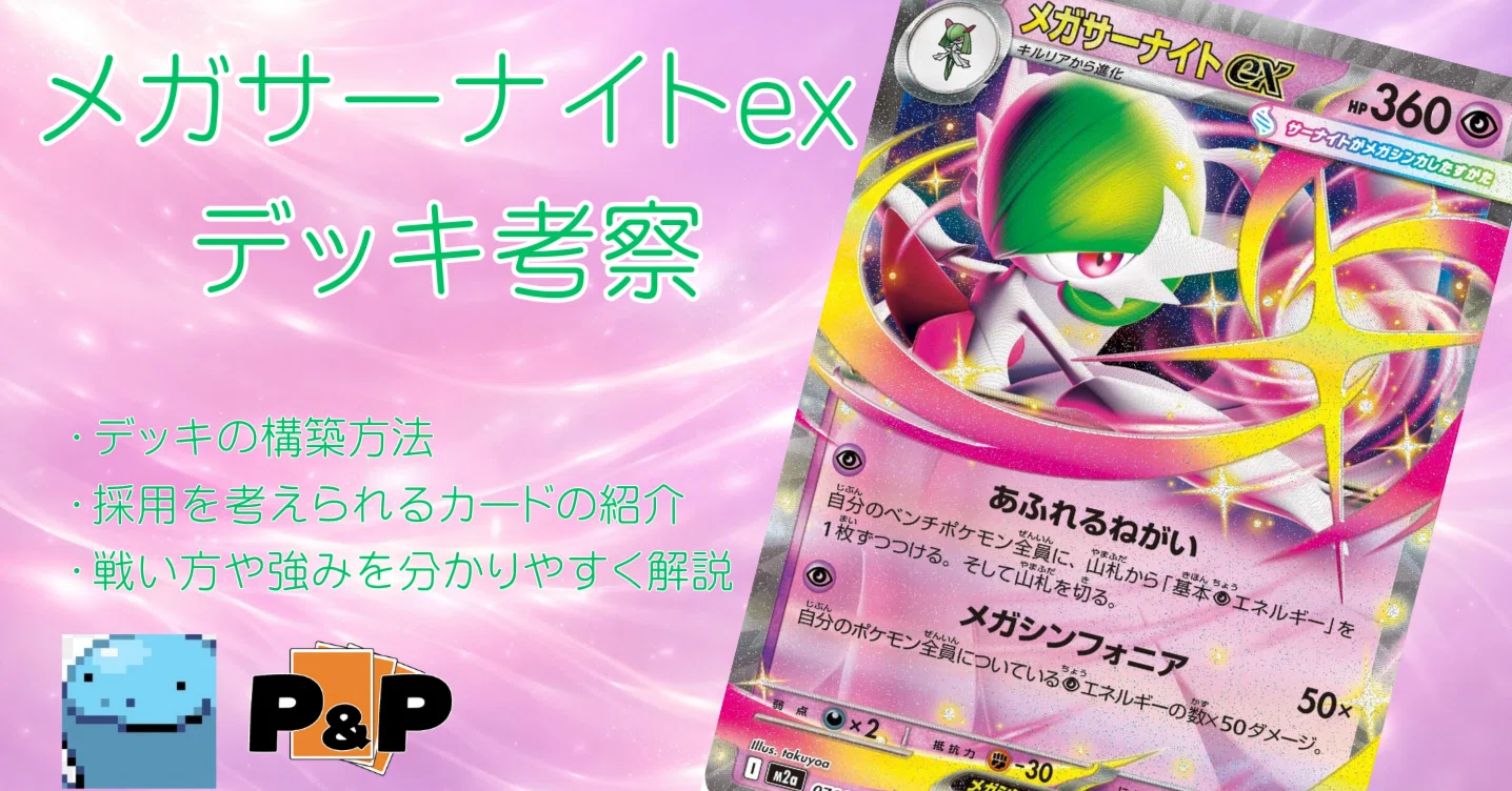 あふれるねがいに導かれ、メガサーナイトexのデッキを探ってみた話
