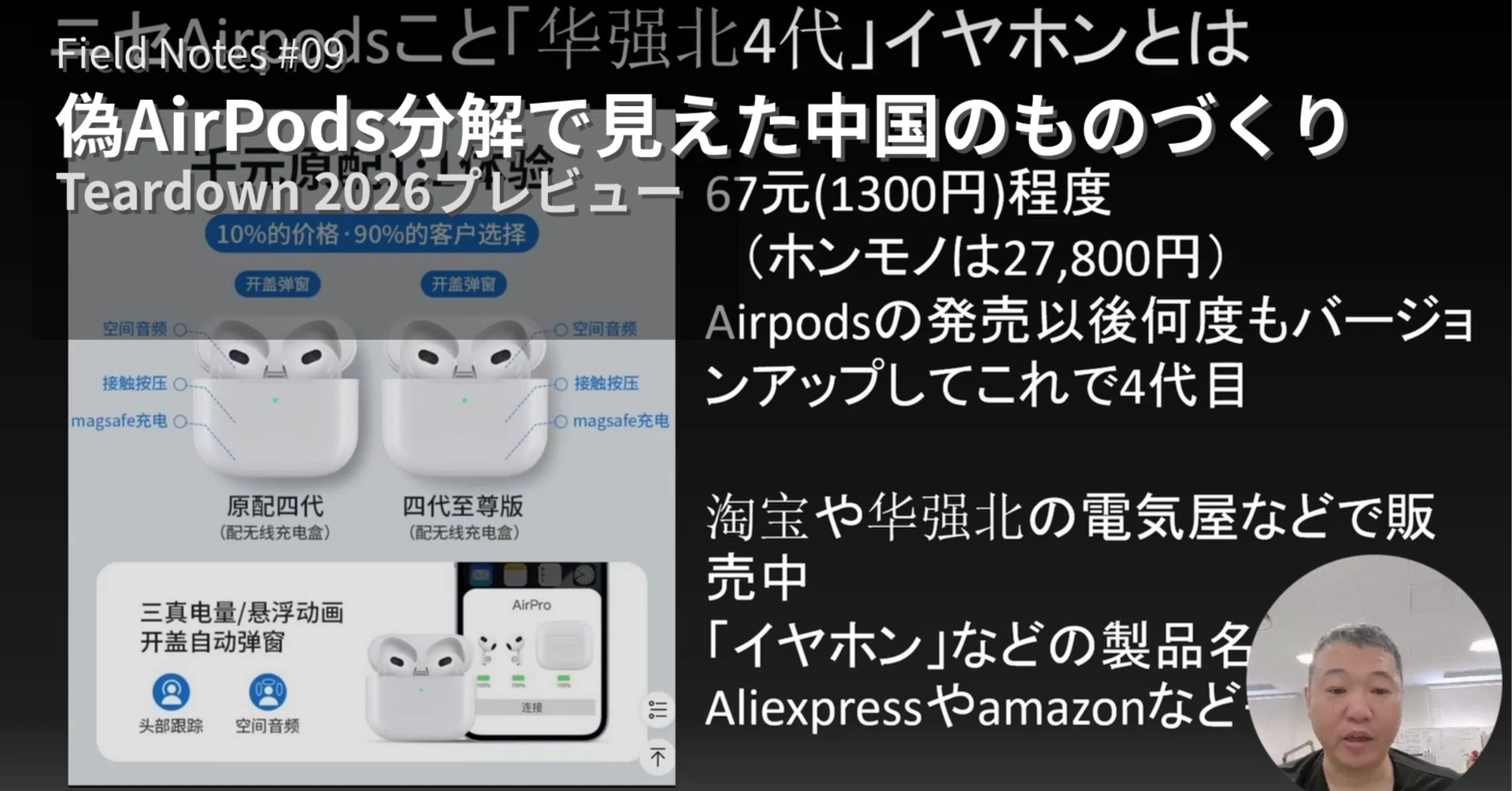 10ドルの偽AirPodsを分解したら、中国TWSエコシステムが見えた【Nico
