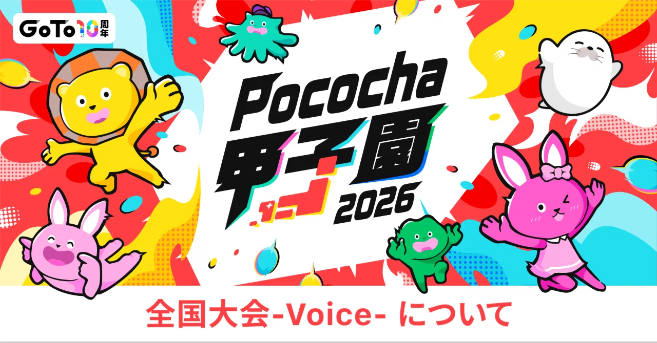 Pococha甲子園2026を案内する日本公式画像