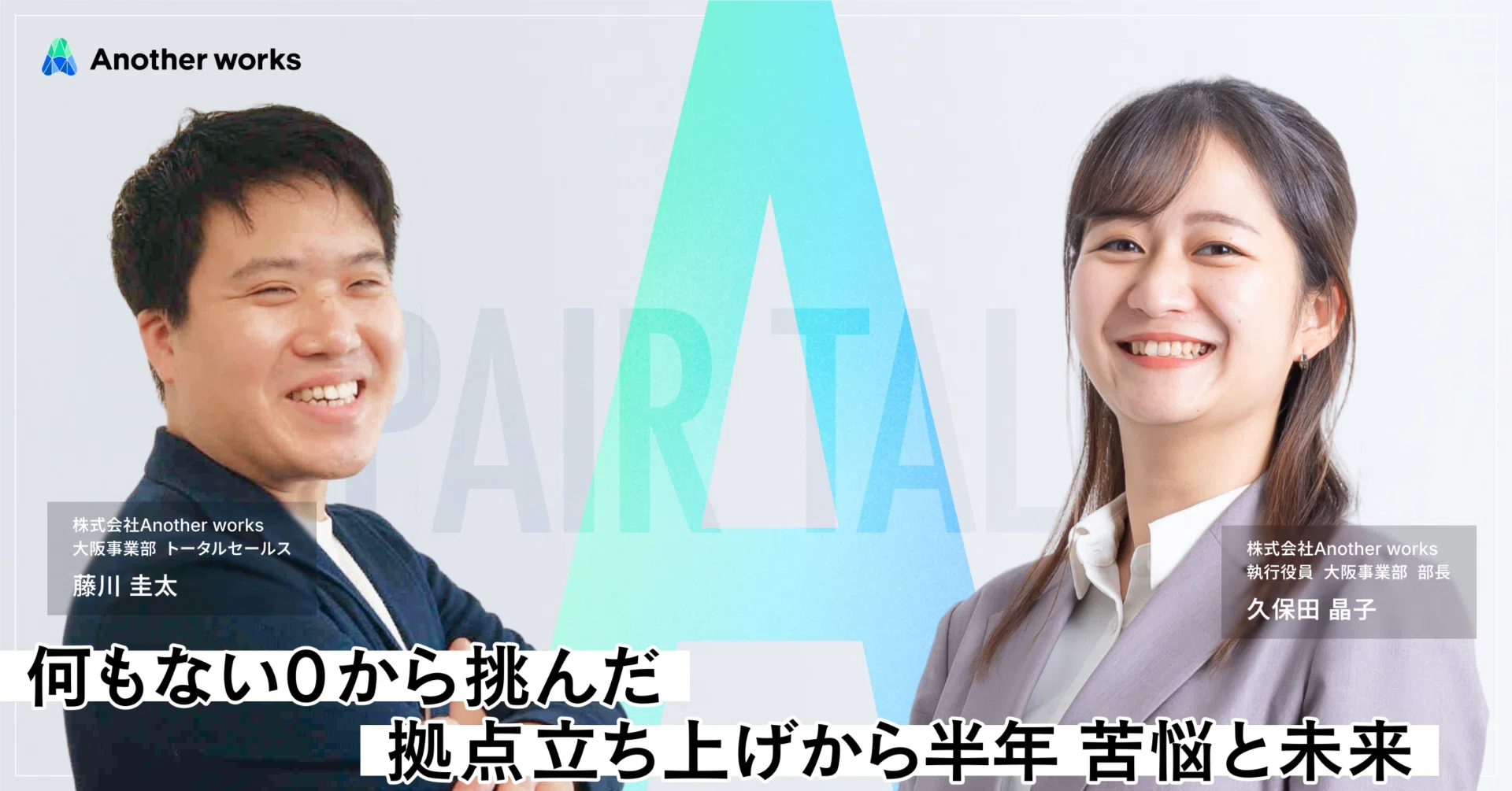 何もない0から挑んだ。拠点立ち上げから半年の苦悩と未来【大阪事業部