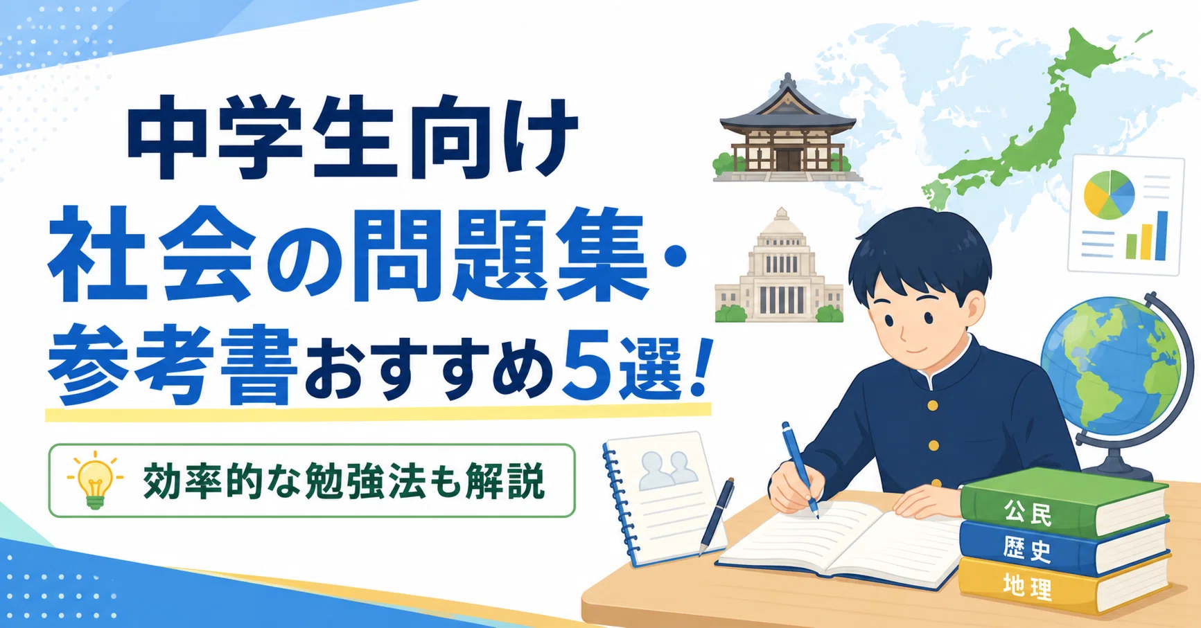 中学生向け社会の問題集・参考書おすすめ5選！効率的な勉強法も解説