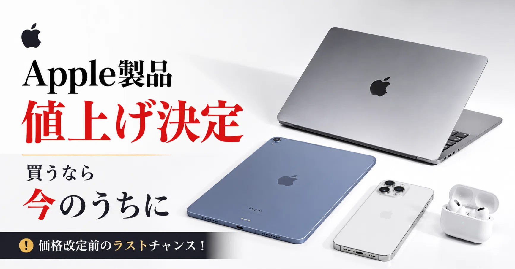値上げ前に買っておくべきApple製品まとめ｜けー