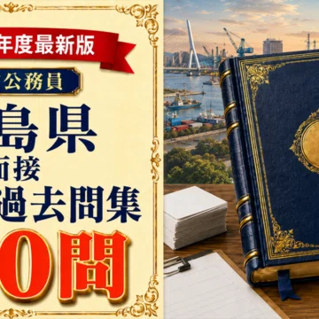 20%OFF】広島県 行政職・事務職 対策パック｜たなか＠元府庁人事