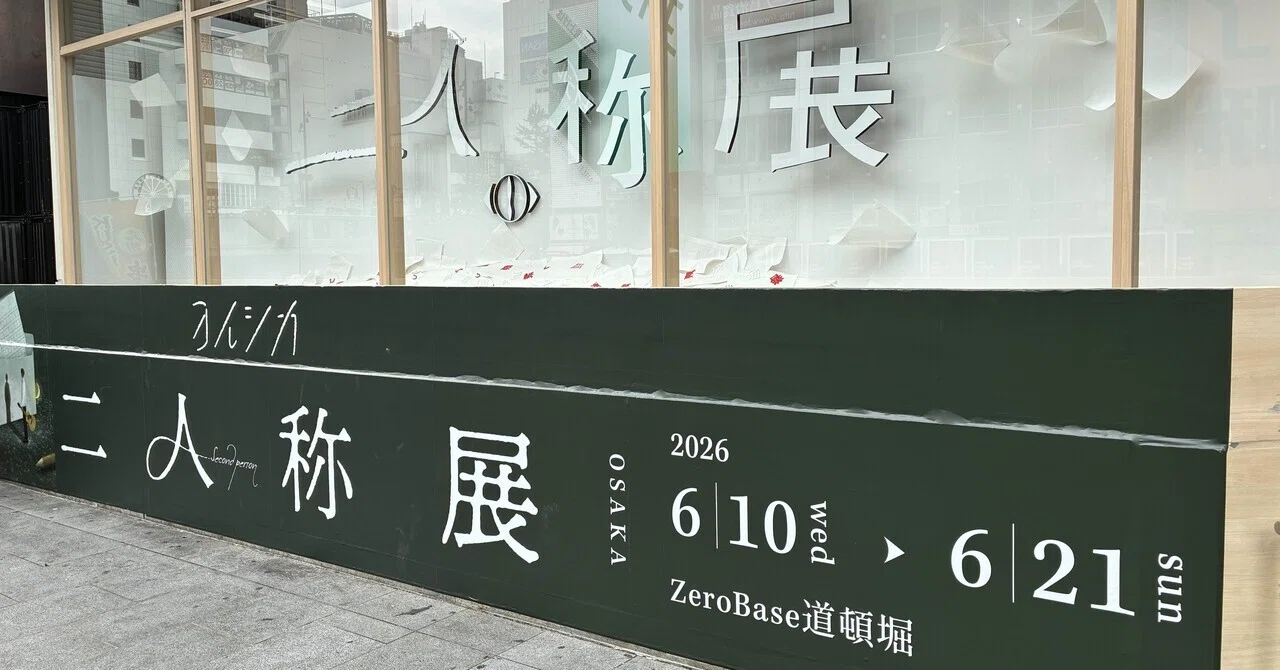 言葉で人を惹きつける——ヨルシカ「二人称展」の魅力。｜ぽん