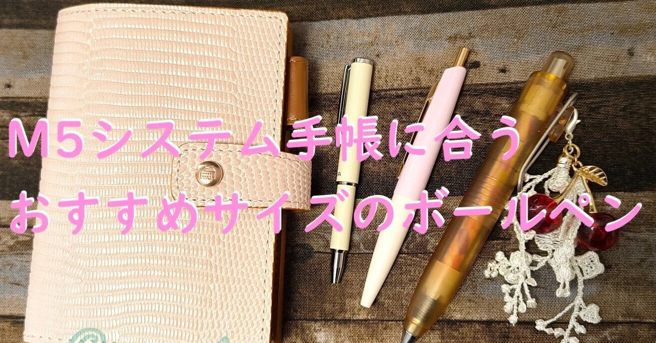 M5システム手帳に合うおすすめサイズのボールペン｜ルマ