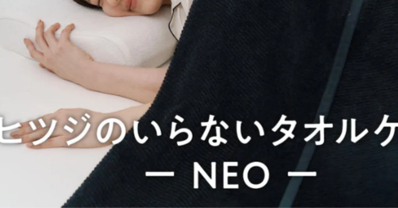 ヒツジのいらないタオルケット NEOの口コミは？高いけど買う価値ある