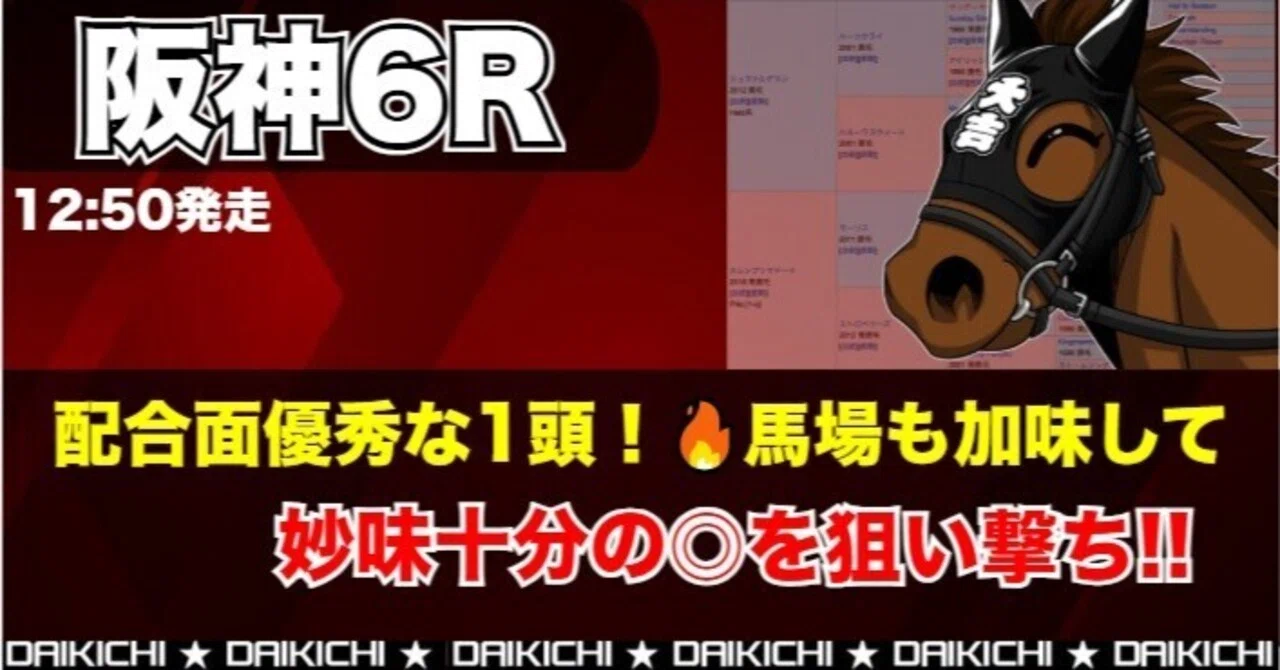 6/20 勝負レース④：阪神6R 3歳未勝利【12:50発走】｜大吉 血統予想家