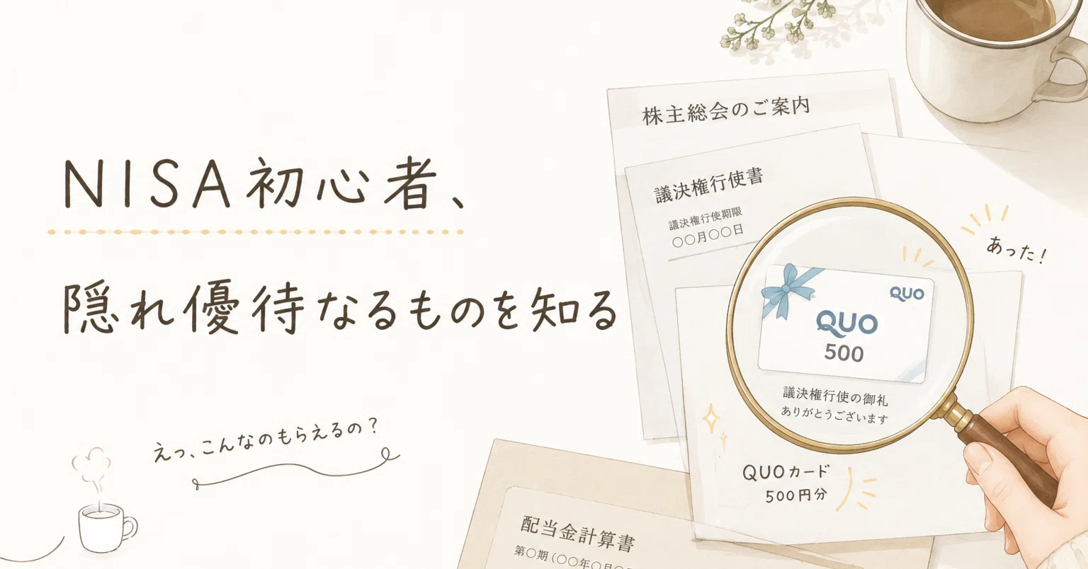 💹NISA初心者、隠れ優待なるものを知る｜えのぐあお│架空WM日記