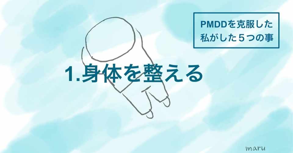 産後うつ Pmdd を克服した私がした5つの事 1 身体を整えるー産後 うつかと思ったら 隠れ貧血 によるpmdd だった話ー まるいさつき Maru イラストレーター Note