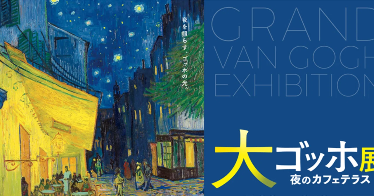 大ゴッホ展 夜のカフェテラス」 in 上野の森美術館｜みだれ髪