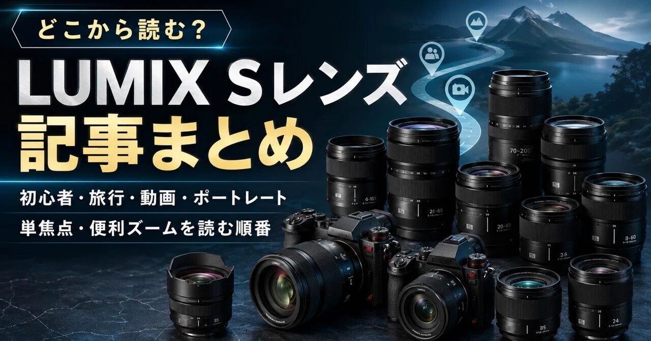 LUMIX Sレンズ記事まとめ｜初心者・旅行・動画・ポートレート・単焦点