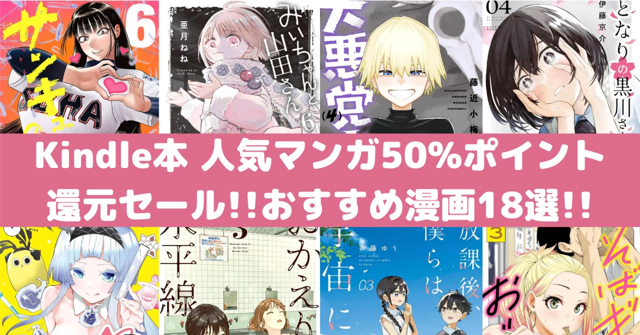 Amazon Kindle本 人気マンガ50%ポイント還元セール！おすすめ漫画18選