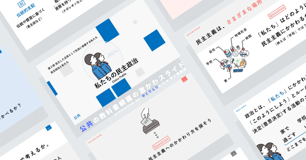 【公共のスライド】「私たちの民主政治」の授業を楽しむための、授業パワポ【指導案】|ゆとりんり