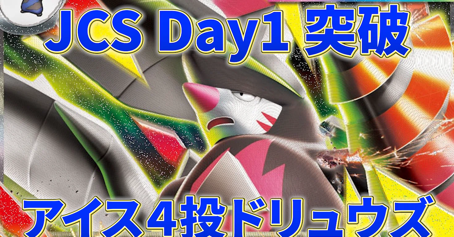 ポケカ　JCS Day1 Day2 パス JCS Day2進出】メガドリュウズ｜あしゅー