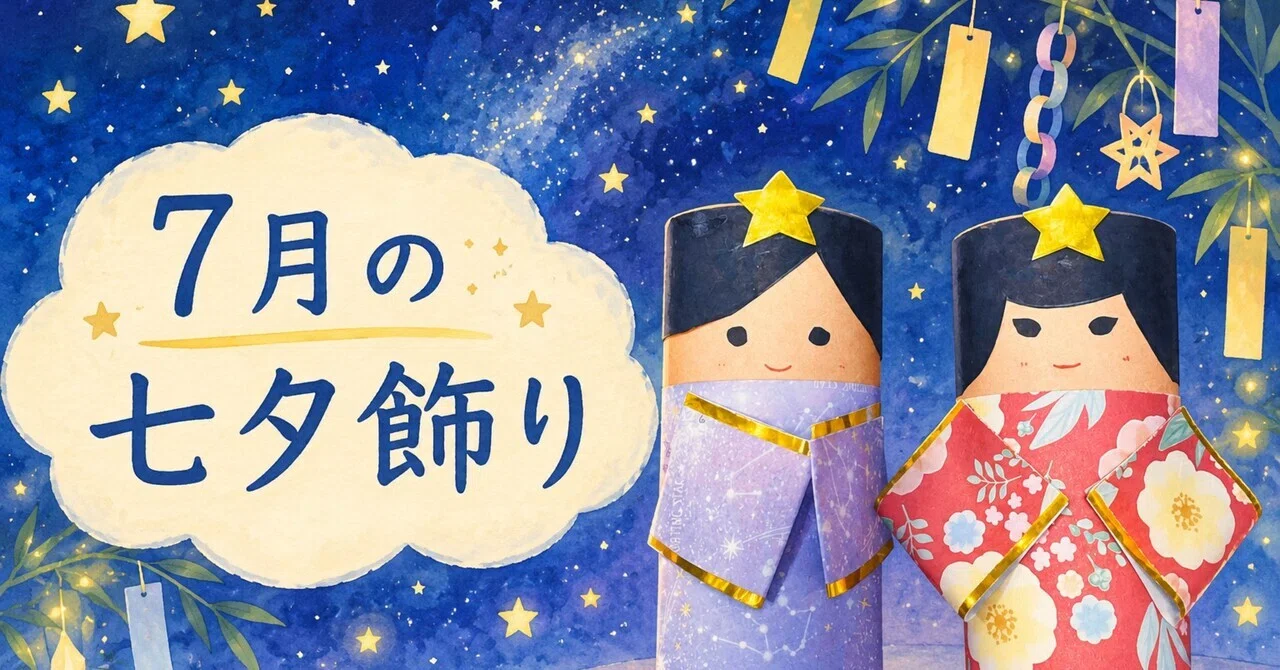 7月の七夕飾り】簡単工作 織姫と彦星⭐️｜元教員Satsu Webマーケター