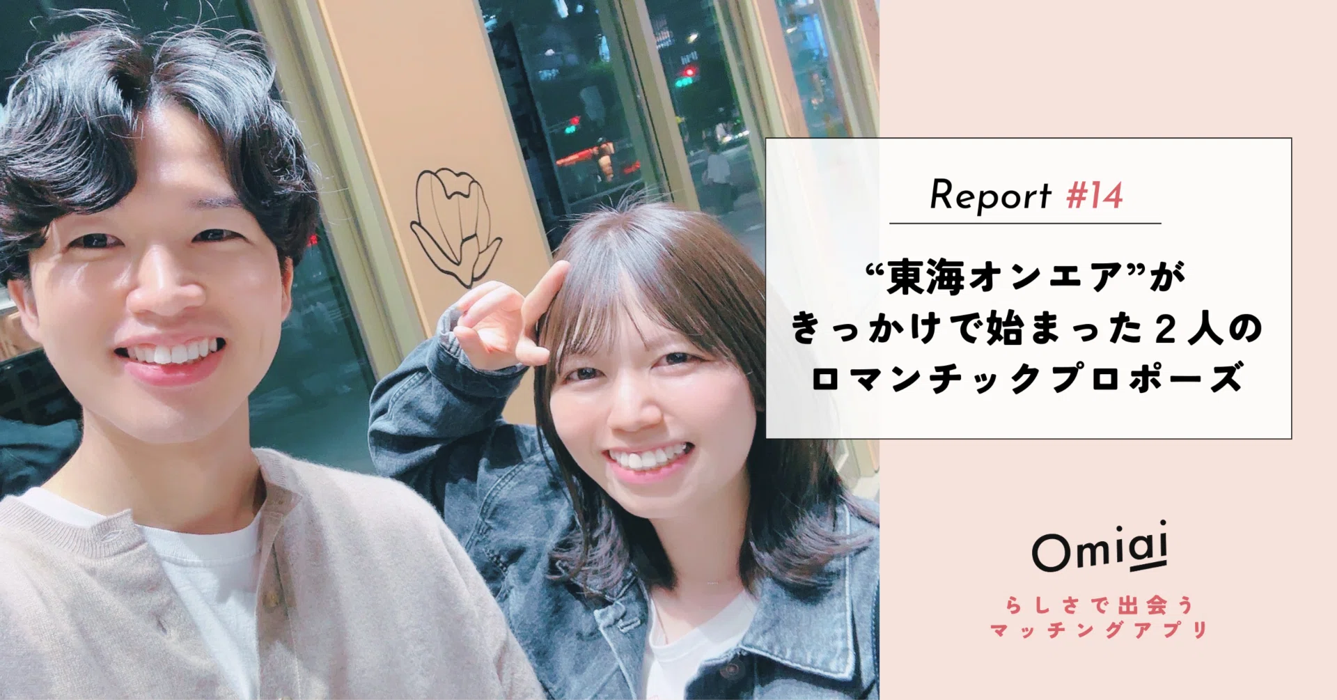 推しも仕事も一緒。“東海オンエア”がきっかけで始まった2人の 