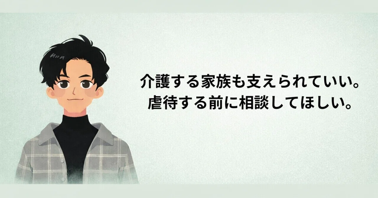 介護する家族も支えられていい。虐待する前に相談してほしい。｜Mryon