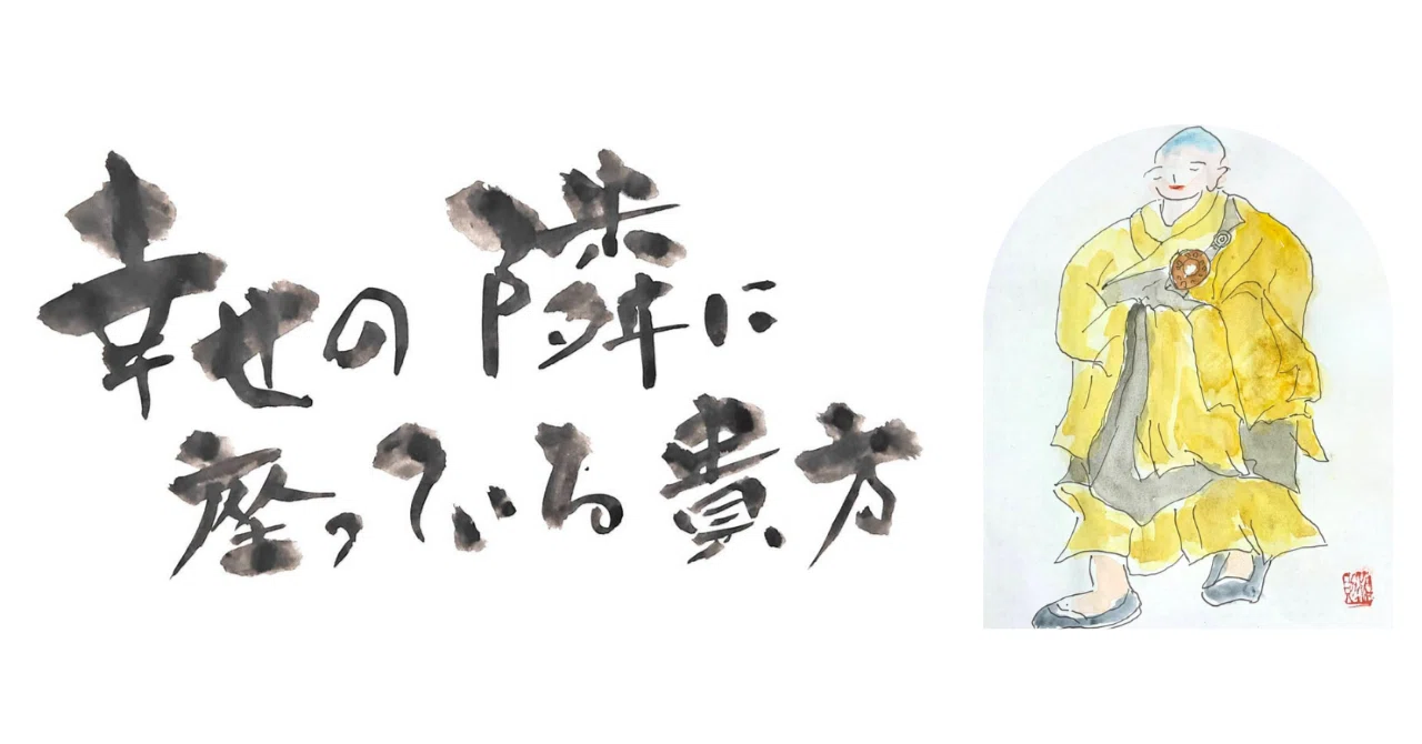 島本和則、お坊さんと格言、直筆、般若心経の教えからの創作、額付き 幸せの隣に座っている貴方」ー24ー｜島本 和則