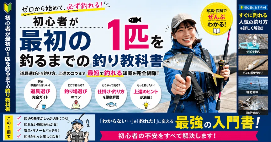 初心者が最初の1匹を釣るまでの釣り教科書 - 2026-07｜アングラーY｜note