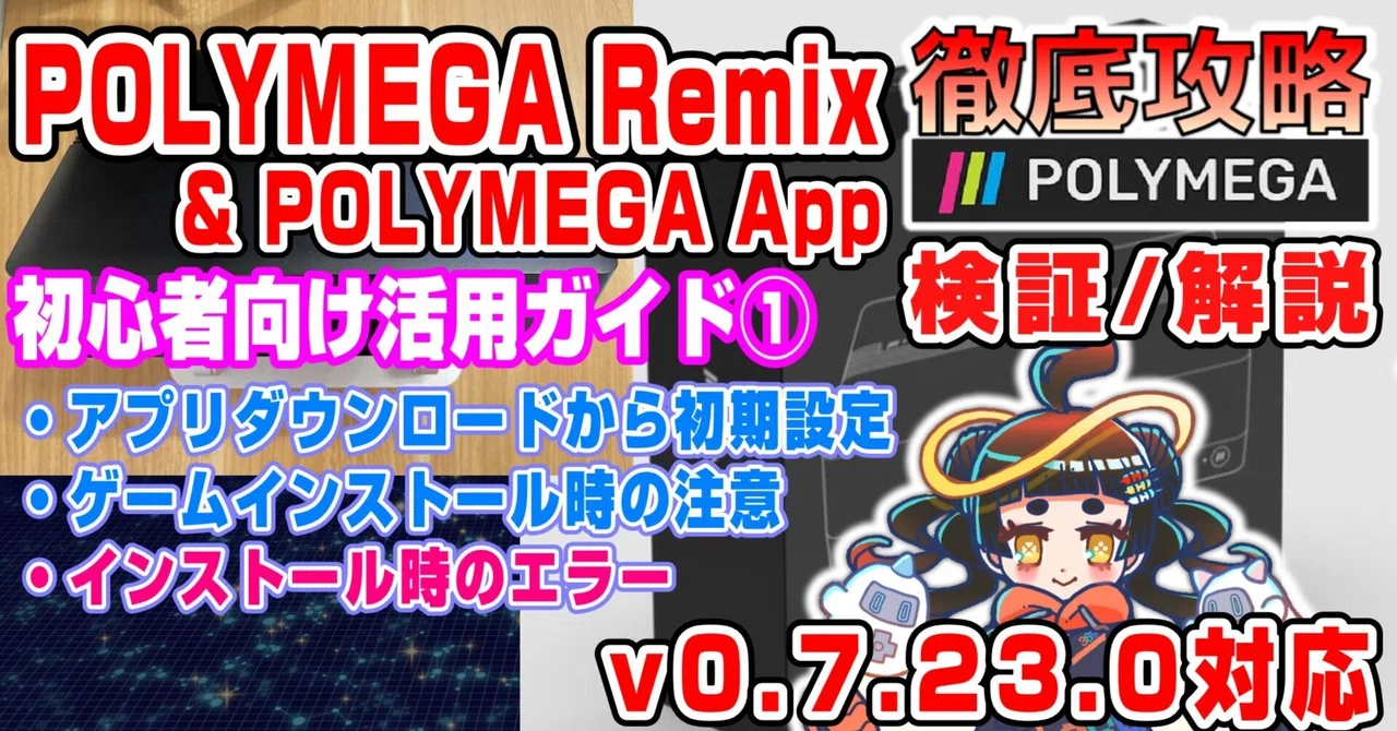 POLYMEGA Remix＆POLYMEGA App活用ガイド①初期設定～インストール編 
