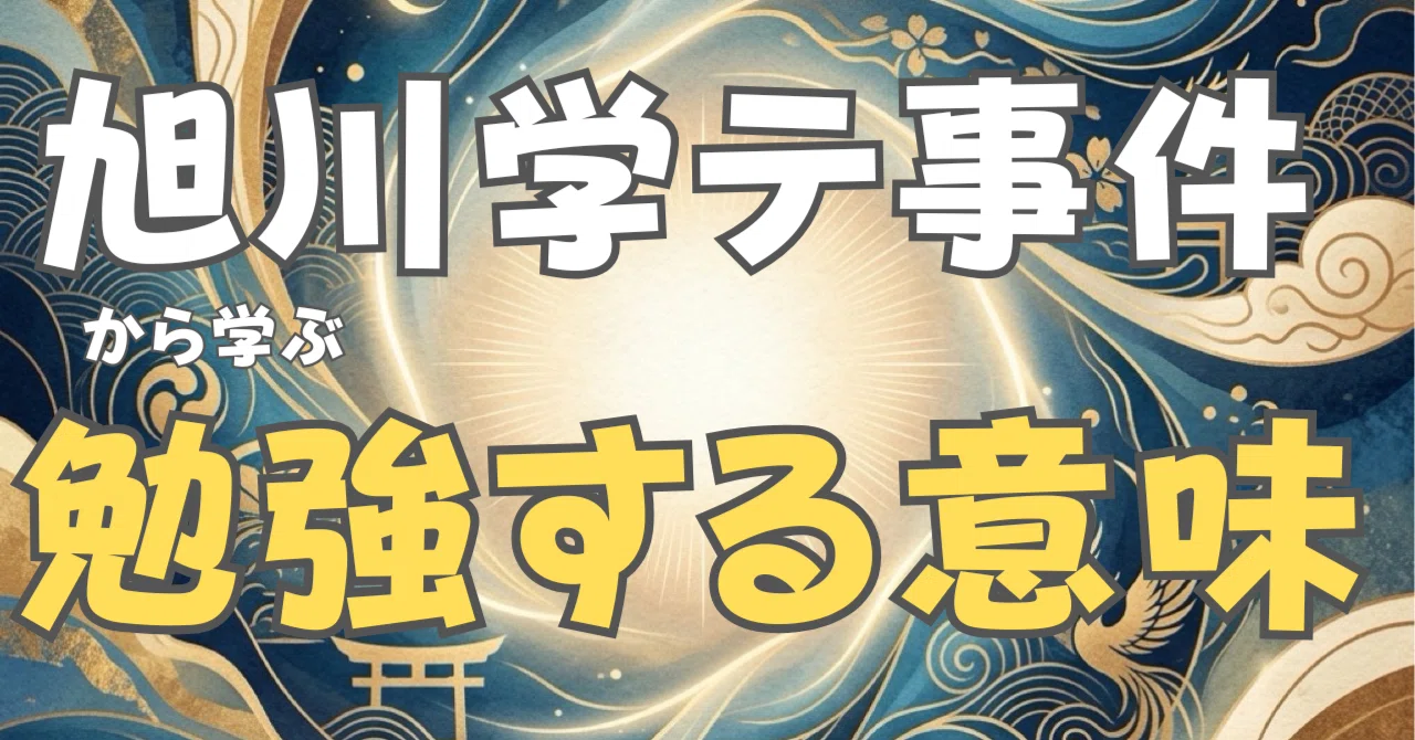 【教育の歴史】なぜ今の学校は息苦しいのか？「旭川学テ事件」から読み解く親の役割