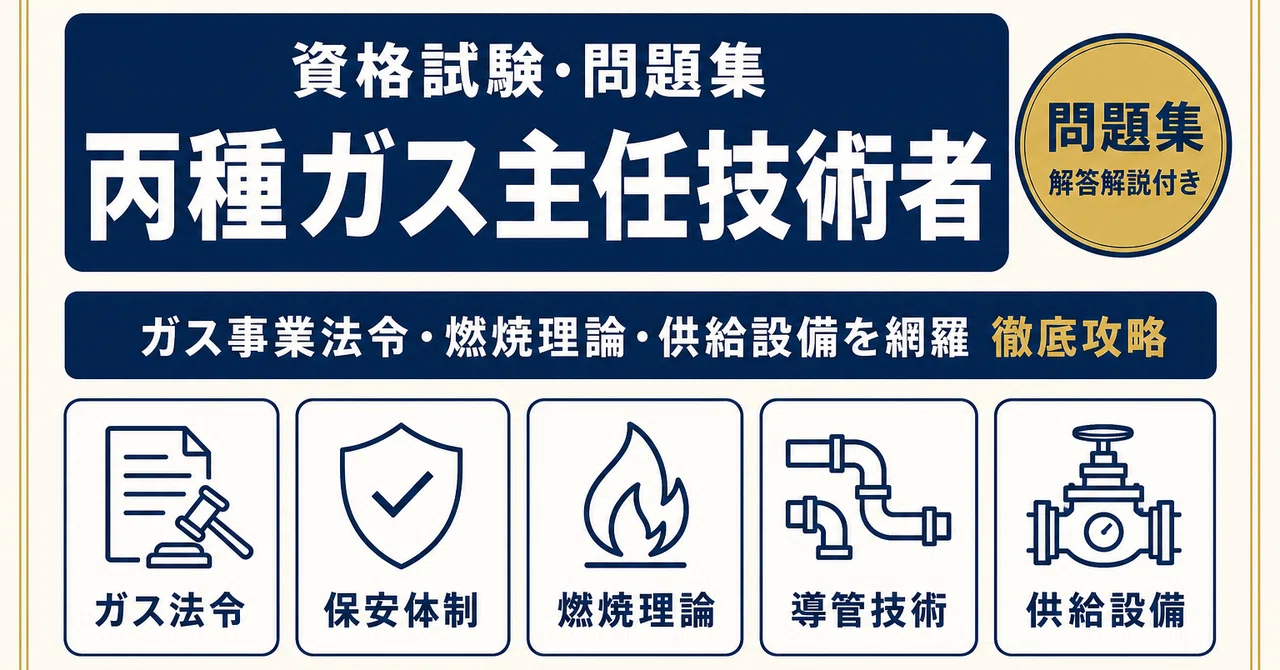 丙種ガス主任技術者】試験対策問題集500問 解答解説付き｜Study Base
