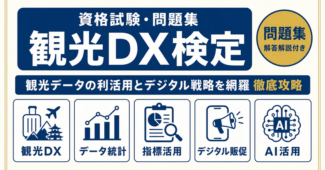 観光DX検定】試験対策問題集500問 解答解説付き｜Study Base