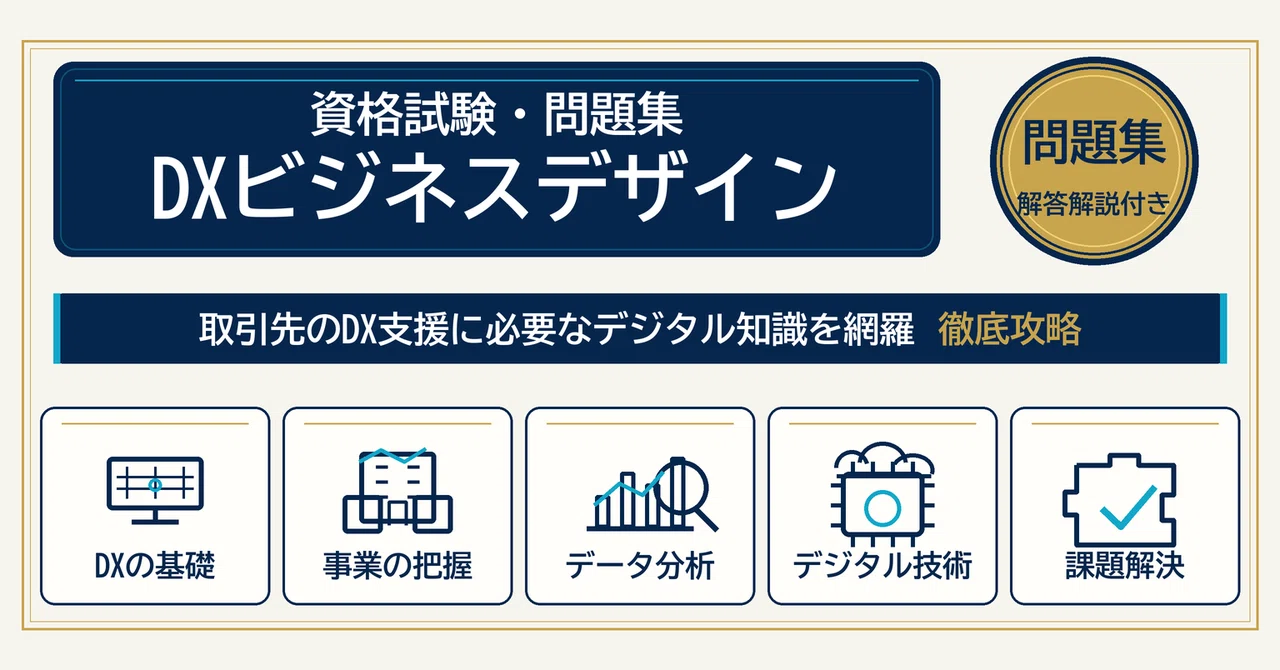 DXビジネスデザイン】試験対策問題集500問 解答解説付き｜Study Base