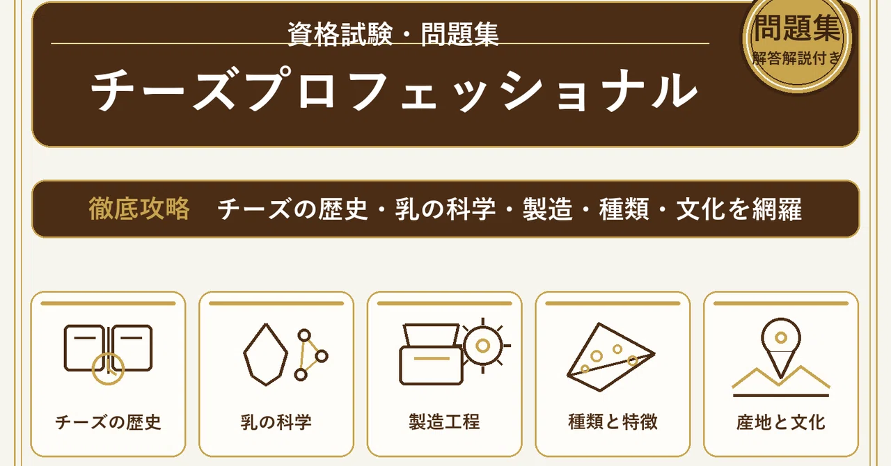チーズプロフェッショナル】一次試験対策問題集500問 解答解説付き
