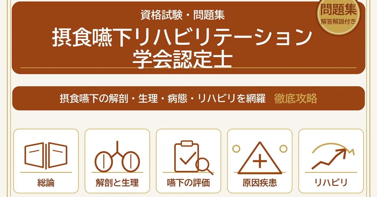 摂食嚥下リハビリテーション学会認定士】試験対策問題集500問 解答解説