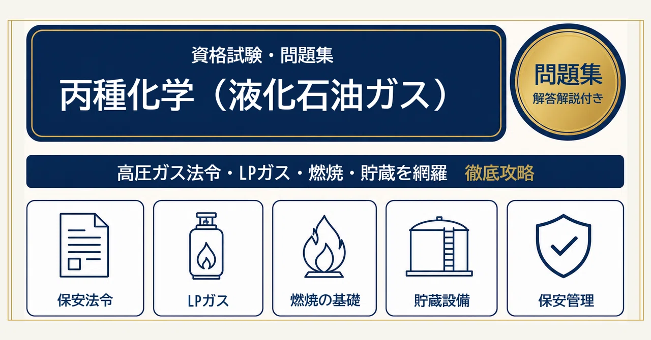 丙種化学（液化石油ガス）】試験対策問題集500問 解答解説付き｜Study