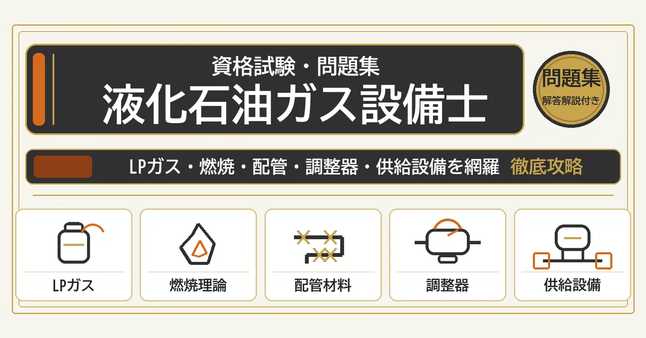 液化石油ガス設備士】試験対策問題集500問 解答解説付き｜Study Base 