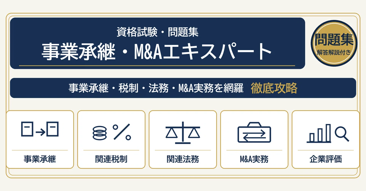 事業承継・M&Aエキスパート】試験対策問題集500問 解答解説付き｜Study