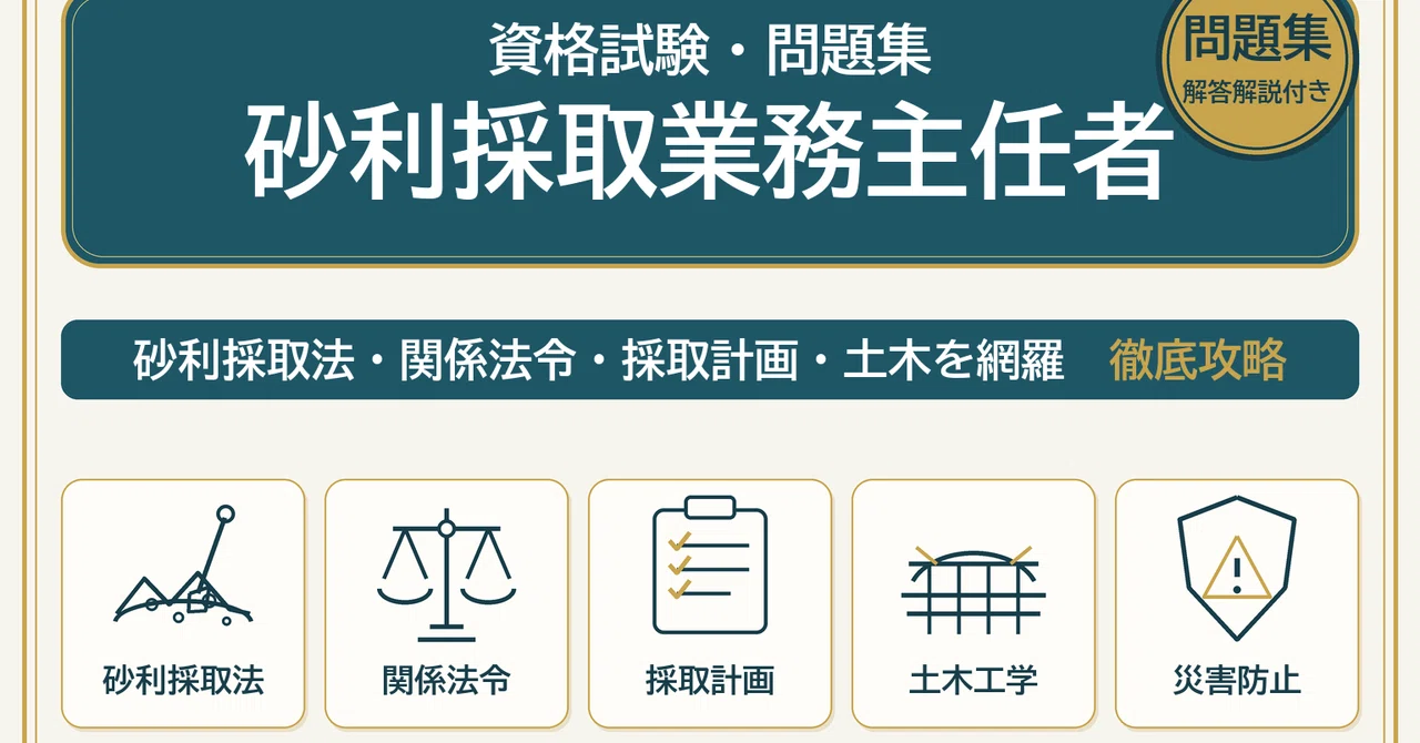 砂利採取業務主任者】試験対策問題集500問 解答解説付き｜Study Base