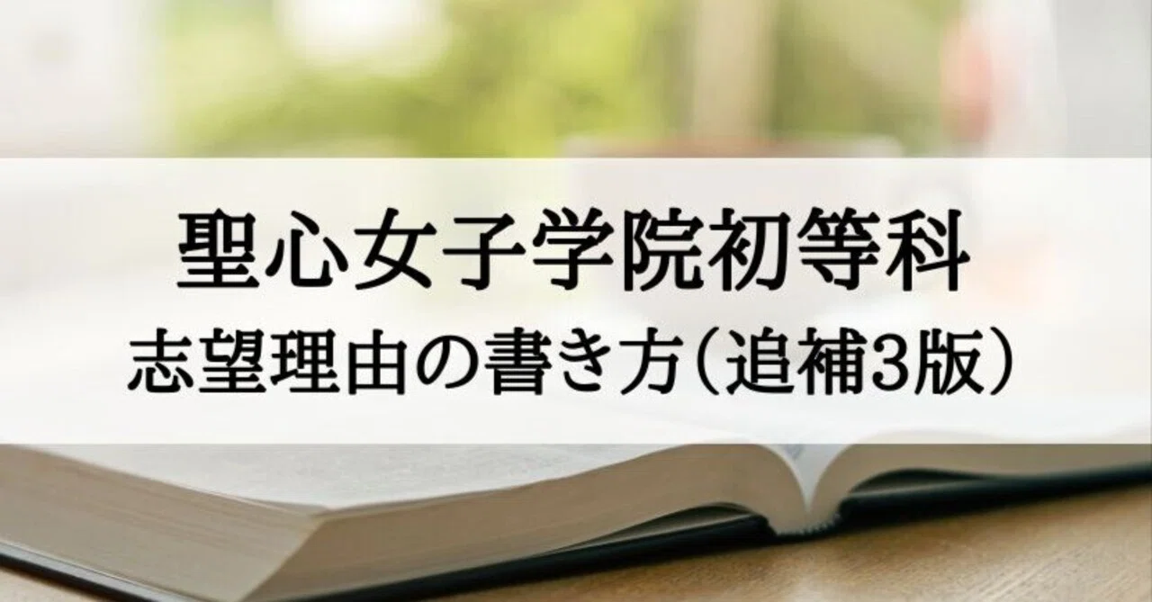 小学校受験】聖心女子学院初等科 入学願書の書き方（追補3版）｜絶対