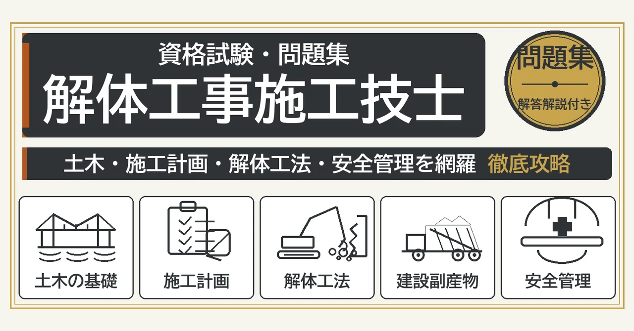 解体工事施工技士】試験対策問題集500問 解答解説付き｜Study Base 