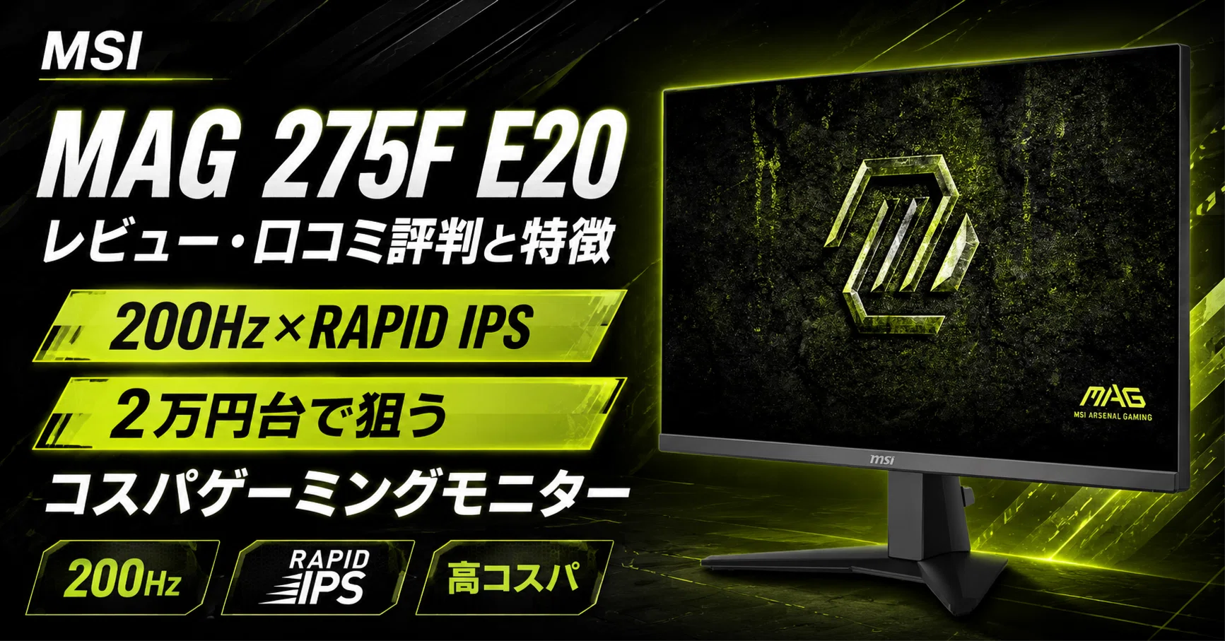 環境 MSI MAG 275F E20 のレビュー・口コミ評判と特徴 200Hz×RAPID IPSを2万