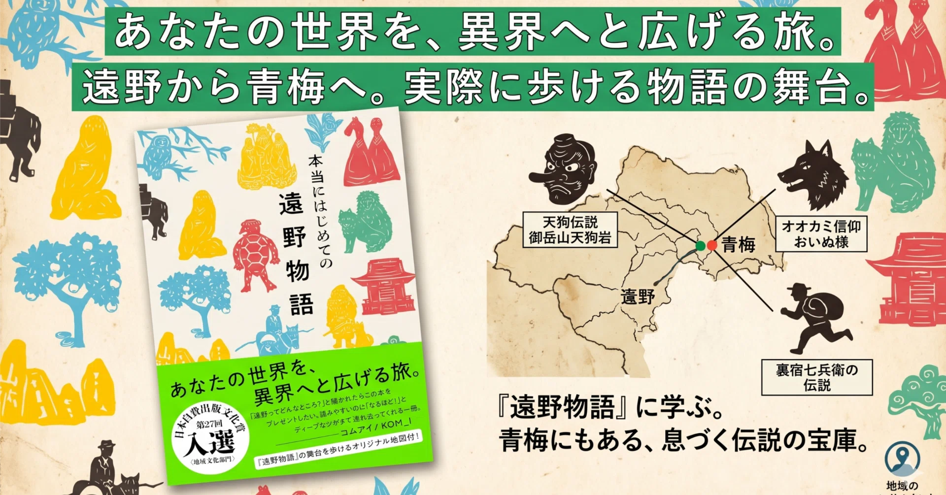 出会えるから、いつまでも斬新な「物語」｜『本当にはじめての遠野物語 