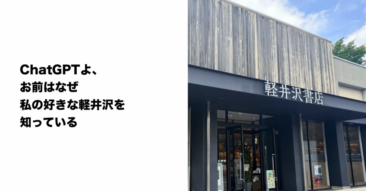 ChatGPTよ、お前はなぜ私の好きな軽井沢を知っている｜ノエル｜A4