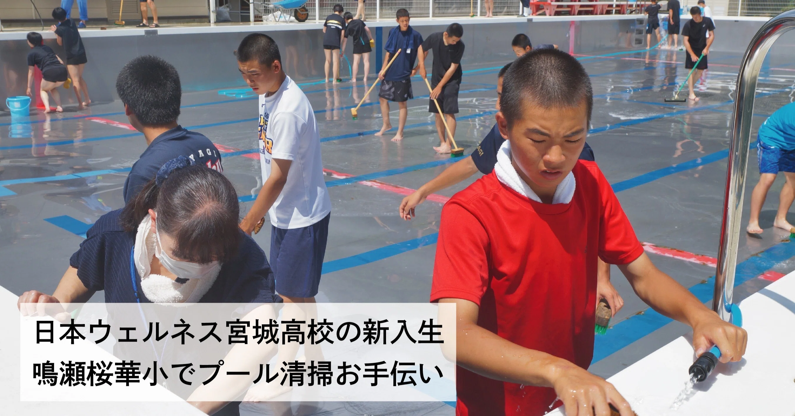 高校生プール清掃に奮闘 日本ウェルネス宮城 鳴瀬桜華小で手伝い｜石巻