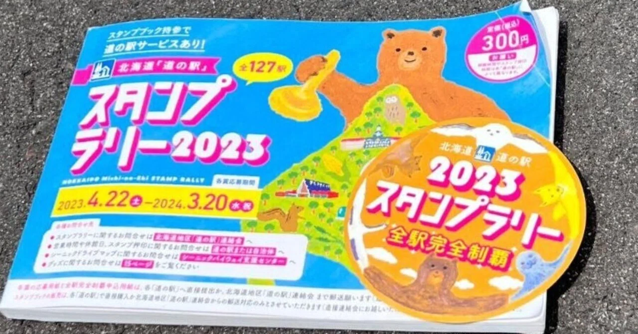 社会人向け】北海道道の駅スタンプラリーのススメ…#125｜だよ