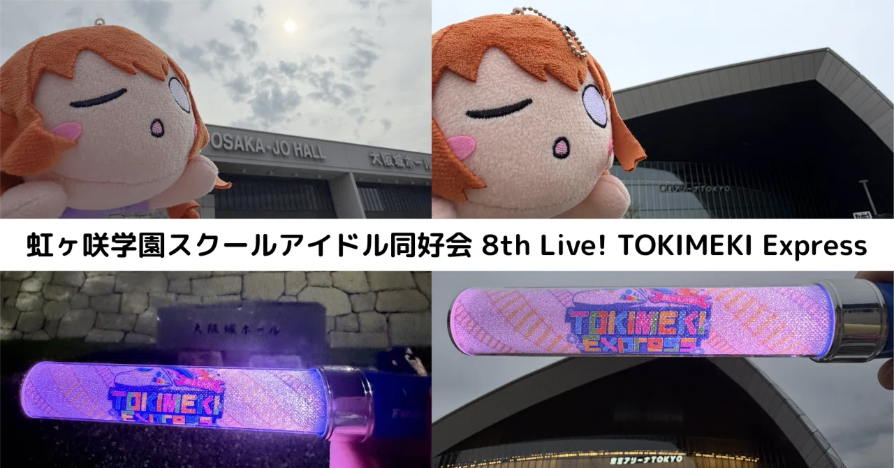 ライブ感想】虹ヶ咲学園スクールアイドル同好会 8th Live! TOKIMEKI