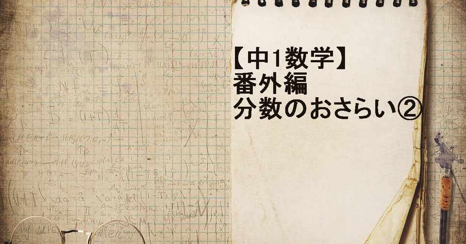 中1数学 番外編 分数のおさらい 分数の足し算 引き算 すずき なぎさ Note