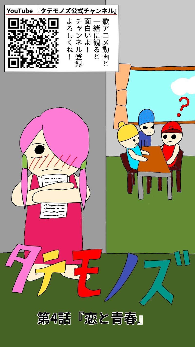 タテモノズ漫画 ４ 恋と青春 タテモノズ Note