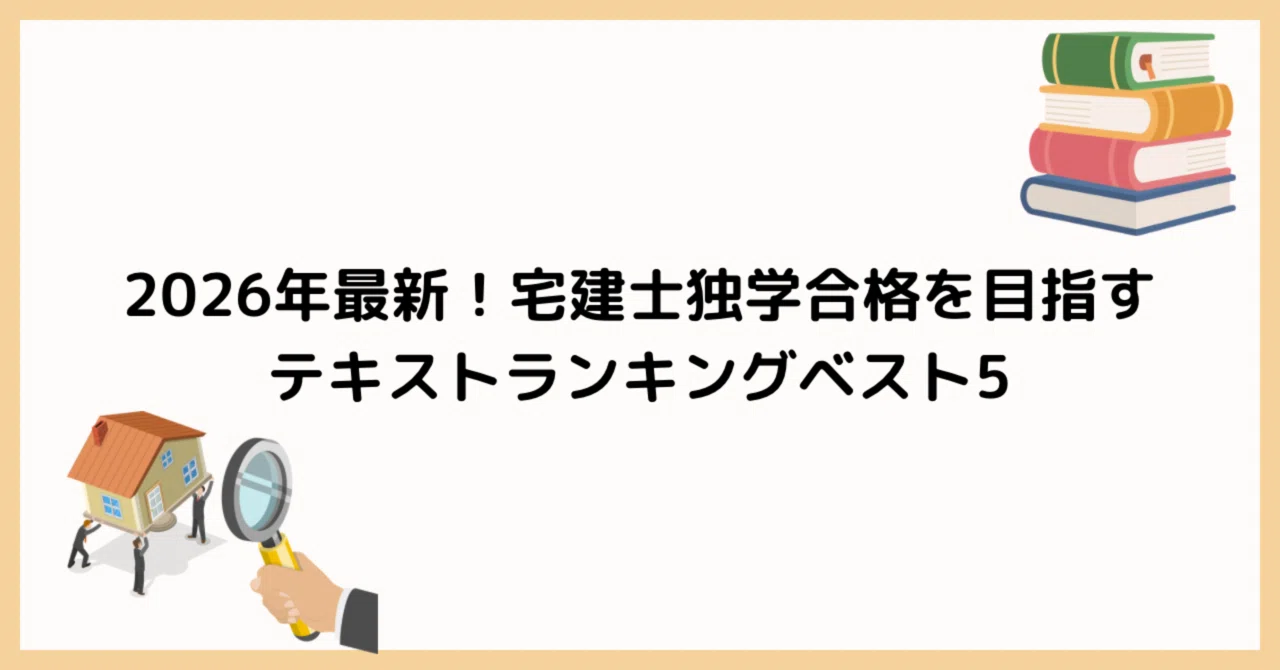 2026年最新！宅建士独学合格を目指すテキストランキングベスト5｜あき